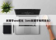 关键字seo优化（seo关键字如何优化）