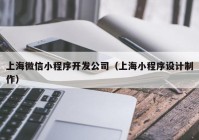 上海微信小程序开发公司（上海小程序设计制作）