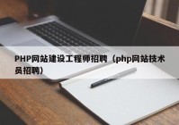 PHP网站建设工程师招聘（php网站技术员招聘）