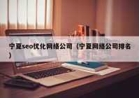 宁夏seo优化网络公司（宁夏网络公司排名）