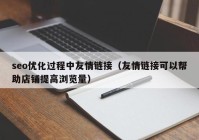 seo优化过程中友情链接（友情链接可以帮助店铺提高浏览量）