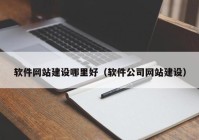 软件网站建设哪里好（软件公司网站建设）